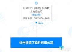 阿里巴巴成立杭州拣值了软件有限公司,注册资本5亿